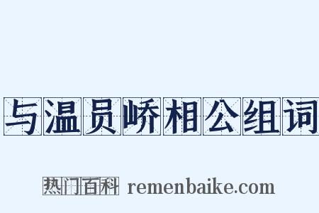 与温员峤相公组词是什么意思的图片